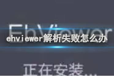 ehviewer解析失败怎么办