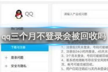 qq三个月不登录会被回收吗