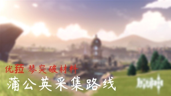 原神4.5蒲公英采集路线图大全 最新4.5蒲公英收集位置一览[多图]