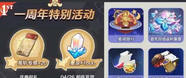 崩坏星穹铁道一周年特别活动奖励是什么 1周年福利奖励一览[多图]