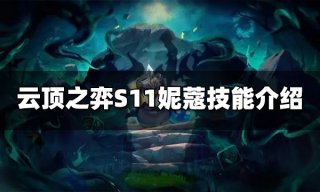 云顶之弈S11索拉卡技能是什么 S11索拉卡技能介绍