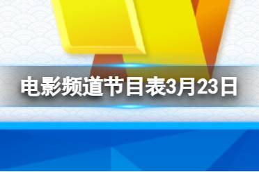 电影频道节目表3月23日