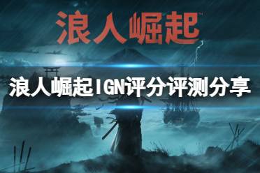 《浪人崛起》ign评分多少？