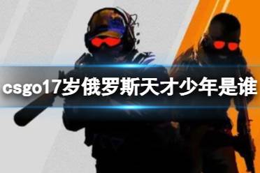 《csgo》17岁俄罗斯天才少年介绍