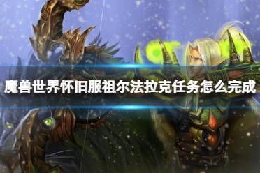 《魔兽世界》怀旧服祖尔法拉克任务完成方法