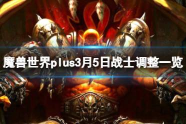 《魔兽世界》plus3月5日战士调整一览介绍