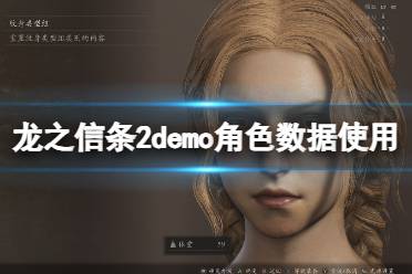 《龙之信条2》demo捏脸数据怎么继承到正式版？