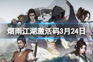 《烟雨江湖》激活码3月24日 3月24日最新激活码2024