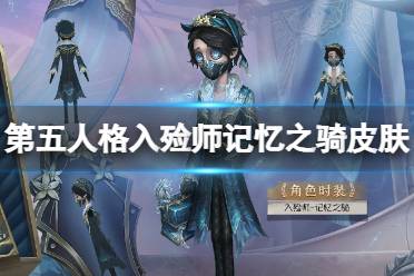 第五人格入殓师记忆之骑皮肤介绍