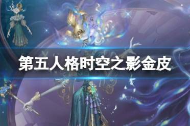 第五人格时空之影金皮介绍