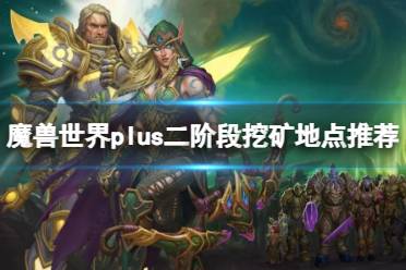 《魔兽世界》plus二阶段挖矿地点推荐一览