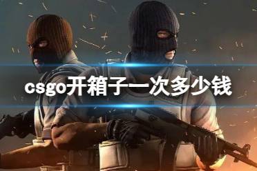 《csgo》开箱子价格介绍