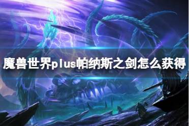 《魔兽世界》plus帕纳斯之剑获取方法