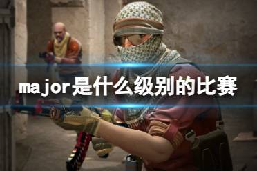 《CSGO》major规模介绍