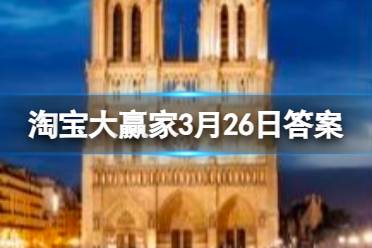 淘宝每日一猜答案2024年3月26日