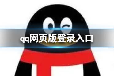 qq网页版登录入口