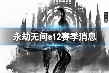 《永劫无间》s12赛季消息一览