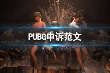 《PUBG》申诉范文一览