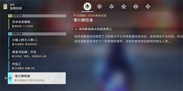 崩坏星穹铁道零片酬导演任务怎么做 零片酬导演任务完成攻略[多图]