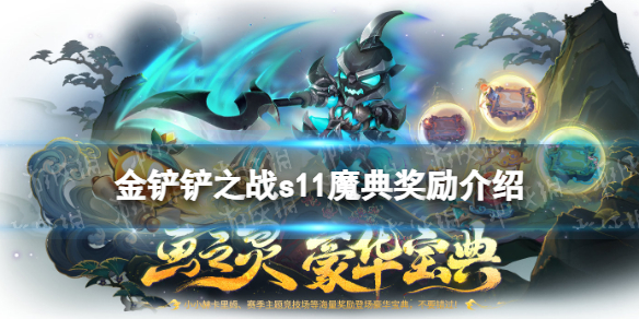 《金铲铲之战》s11魔典奖励介绍 s11魔典奖励有什么