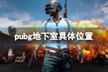 《pubg》地下室具体位置一览