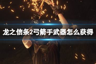 《龙之信条2》弓箭手武器大全