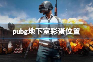 《pubg》地下室彩蛋位置一览