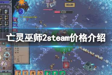 《亡灵巫师2》steam价格介绍