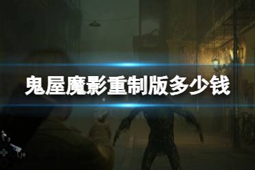 《鬼屋魔影重制版》steam售价分享