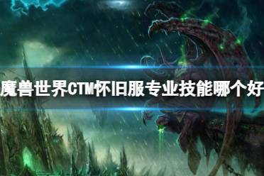 《魔兽世界》CTM怀旧服专业技能推荐