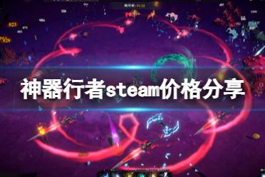 《神器行者》steam价格分享