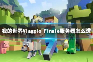 《我的世界》Viaggio Finale服务器进入方法介绍