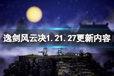 《逸剑风云决》1.21.27更新内容介绍