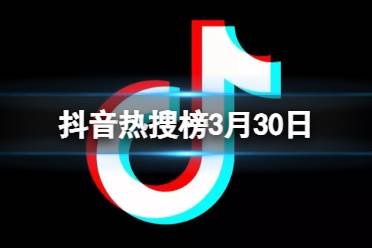 抖音热搜排行榜今日榜3月30日