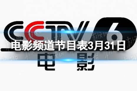 电影频道节目表3月31日