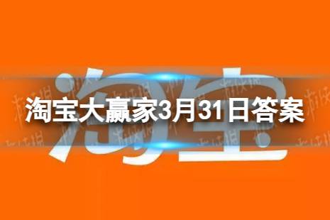 唐朝时人们还可以称父亲为 淘宝每日一猜答案2024年3月31日