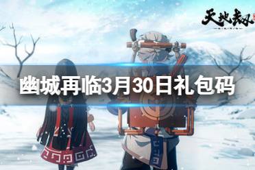 天地劫幽城再临3月30日礼包码