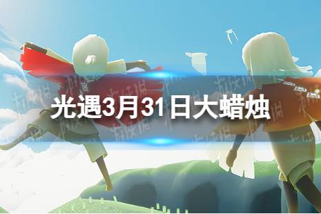 《光遇》3月31日大蜡烛在哪 3.31大蜡烛位置2024