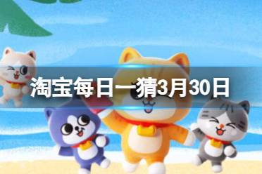 为什么乒乓球拍两面颜色不一致? 淘宝每日一猜答案2024年3月30日