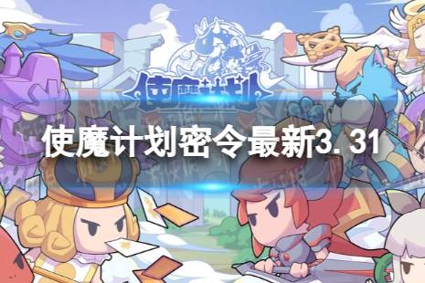 《使魔计划》密令最新3.31 3月31日兑换码