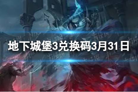 《地下城堡3》兑换码2024年3月31日 3月31日兑换码分享