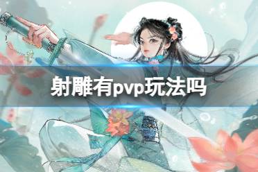 《射雕》pvp玩法介绍