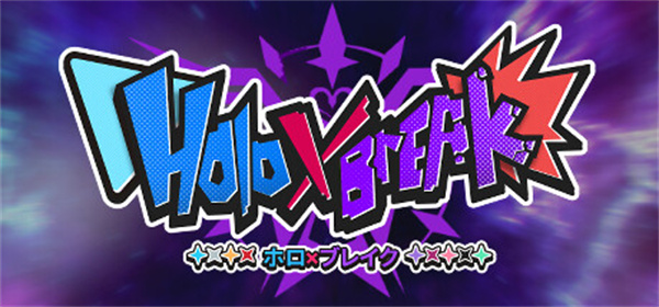 《HoloXBreak》玩法特色