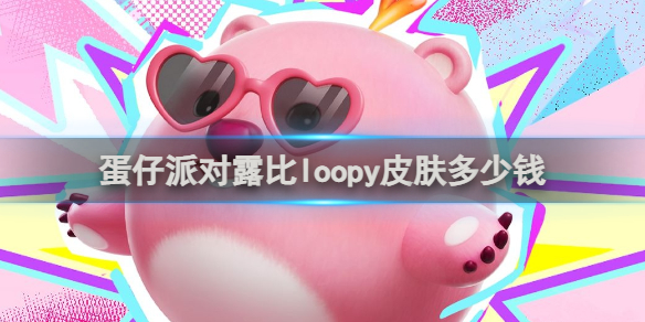 蛋仔派对露比loopy皮肤价格