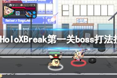 《HoloXBreak》第一关boss打法技巧