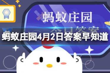 你知道吗？孤独症其实是以下哪种疾病的别称 蚂蚁庄园4月2日答案早知道