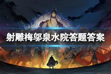 《射雕》梅邬泉水院答题答案一览