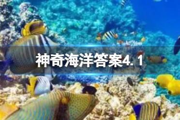 你知道吗？生活在海中的柳叶鳗是鳗鱼的 神奇海洋答案4.1