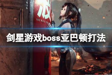 《剑星》游戏boss亚巴顿打法攻略