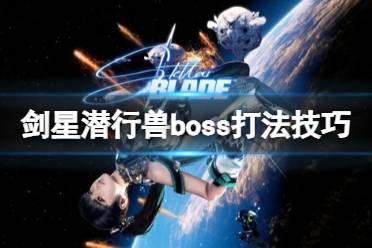 《剑星》潜行兽boss打法技巧